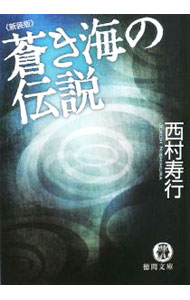 楽天市場】蒼い人の伝説（本・雑誌・コミック）の通販