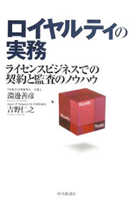 【中古】ロイヤルティの実務 / 淵辺善彦