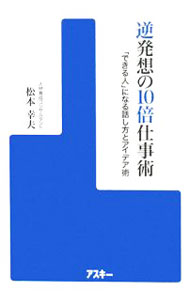【中古】逆発想の10倍仕事術 / 松本幸夫（ヨガ研究） (単行本)