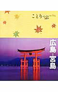 【中古】広島・宮島 / 昭文社 (新書)