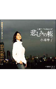 【中古】悲しみの帳（とばり）男と女のタンゴ / 小林幸子