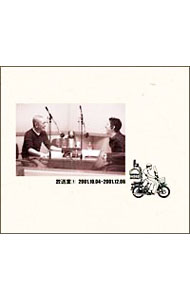 【中古】【10CD】放送室 1 （完全生産限定盤） / 松本人志／高須光聖