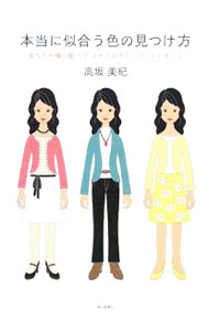【中古】本当に似合う色の見つけ方 / 高坂美紀
