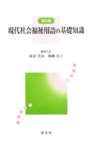 【中古】現代社会福祉用語の基礎知識 / 成清美治 (単行本)