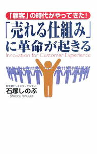 Marketing and Sales - 【中古】「売れる仕組み」に革命が起きる / 石塚しのぶ (単行本)