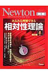 【中古】みるみる理解できる相対性理論 / 佐藤勝彦 (単行本)