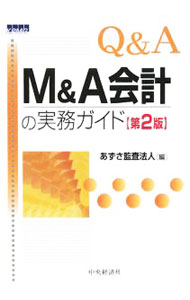 Accounting - 【中古】Q＆A　M＆A会計の実務ガイド / あずさ監査法人 (単行本)