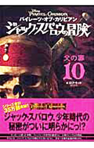【中古】パイレーツ・オブ・カリビアンジャック・スパロウの冒険 10/ KiddRob