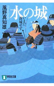【中古】水の城　いまだ落城せず　【新装版】 / 風野真知雄 (文庫)