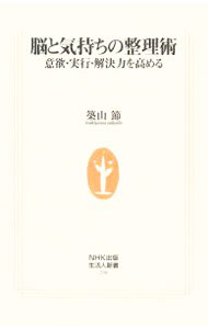 【中古】脳と気持ちの整理術 / 築山節 (新書)