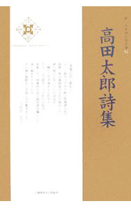 &nbsp;&nbsp;&nbsp; "高田太郎詩集 " の詳細 出版社: 土曜美術社出版販売 レーベル: 新・日本現代詩文庫 作者: 高田太郎 カナ: タカダタロウシシュウ / タカダタロウ サイズ: 単行本 関連商品リンク : 高田太郎 土曜美術社出版販売 新・日本現代詩文庫