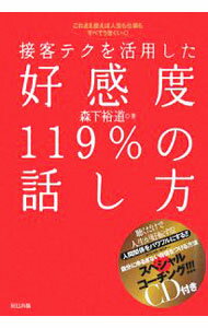 【中古】【CD付】接客テクを活用した好感度119％の話し方−これさえ使えば人生も仕事もすべてうまくいく！− / 森下裕道 (単行本)