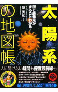Earth Science, Astronomy - 【中古】「太陽系」の地図帳−謎と新発見がまるごとわかる！− / 縣秀彦【監修】