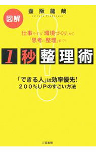 【中古】1秒整理術 / 壷阪竜哉 (単行本)