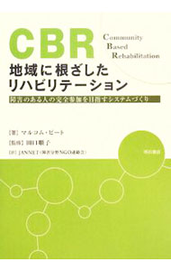 【中古】CBR地域に根ざしたリハビリテーション / PeatMalcolm (単行本)