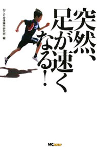 【中古】突然、足が速くなる！ / MCプレス