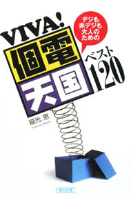【中古】VIVA！個電天国ベスト120 / 福光恵 (文庫)