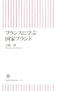 &nbsp;&nbsp;&nbsp; フランスに学ぶ国家ブランド 新書 の詳細 出版社: 朝日新聞出版 レーベル: 朝日新書 作者: 平林博 カナ: フランスニマナブコッカブランド / ヒラバヤシヒロシ サイズ: 新書 ISBN: 9784022732118 発売日: 2008/05/09 関連商品リンク : 平林博 朝日新聞出版 朝日新書