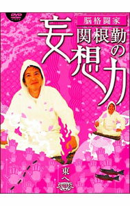 【中古】関根勤の妄想力 東へ / 関根勤【出演】