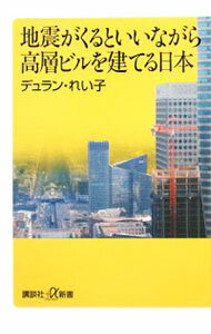 &nbsp;&nbsp;&nbsp; 地震がくるといいながら高層ビルを建てる日本 新書 の詳細 出版社: 講談社 レーベル: 講談社＋α新書 作者: デュラン・れい子 カナ: ジシンガクルトイイナガラコウソウビルヲタテルニッポン / デュランレイコ サイズ: 新書 ISBN: 9784062725019 発売日: 2008/05/20 関連商品リンク : デュラン・れい子 講談社 講談社＋α新書