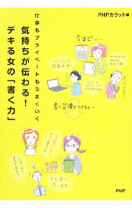 【中古】気持ちが伝わる！デキる女