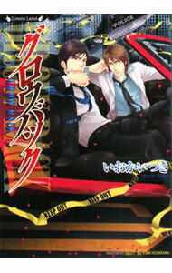 【中古】グロウバック　（リロードシリーズ3） / いおかいつき ボーイズラブ小説 (文庫)