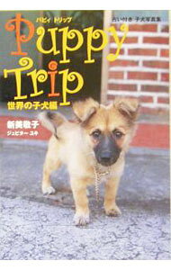&nbsp;&nbsp;&nbsp; "Puppy　Trip　世界の子犬編−占い付き子犬写真集− " の詳細 出版社: ぴあ レーベル: 作者: 新美敬子／ジュピターユキ カナ: パピートリップセカイノコイヌヘンウラナイツキコイヌシャシンシュウ / ニイミケイコジュピターユキ サイズ: 単行本 関連商品リンク : 新美敬子／ジュピターユキ ぴあ