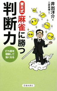 【中古】東大式麻雀に勝つ判断力 / 井出洋介 (新書)