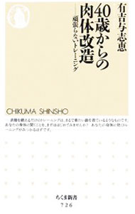 &nbsp;&nbsp;&nbsp; 40歳からの肉体改造−頑張らないトレーニング− 新書 の詳細 出版社: 筑摩書房 レーベル: ちくま新書 作者: 有吉与志恵 カナ: ヨンジュッサイカラノニクタイカイゾウガンバラナイトレーニング / アリヨシヨシエ サイズ: 新書 ISBN: 9784480064332 発売日: 2008/06/09 関連商品リンク : 有吉与志恵 筑摩書房 ちくま新書