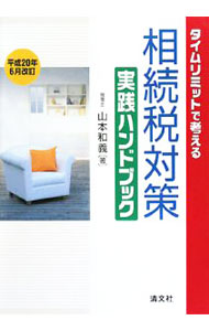 【中古】タイムリミットで考える相続税対策実践ハンドブック　平成20年6月改訂 / 山本和義 (単行本)