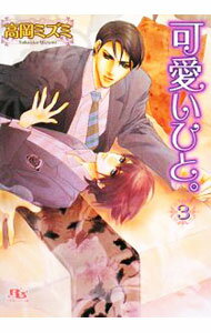 【中古】可愛いひと。 3/ 高岡ミズミ ボーイズラブ小説 (文庫)