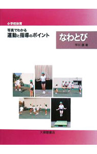 Educational Welfare - 【中古】小学校体育写真でわかる運動と指導のポイント なわとび/ 平川譲