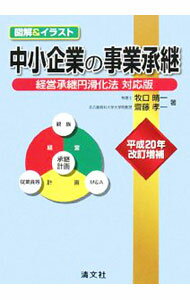 Entrepreneurship - 【中古】中小企業の事業承継 / 牧口晴一 (単行本)