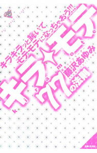 【中古】キラ☆モテ / 藤沢あゆみ