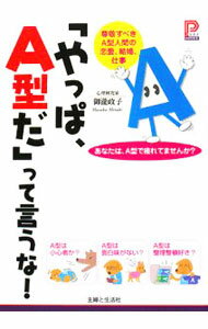 【中古】「やっぱ、A型だ」って言うな！ / 御滝政子