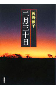 【中古】二月三十日 / 曽野綾子 (単行本)