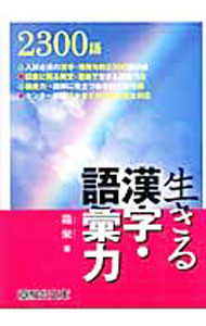 【中古】生きる漢字・語彙力 / 霜栄 (単行本)