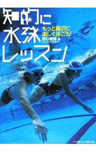 【中古】知的に水泳レッスン / 野口智博 (単行本)