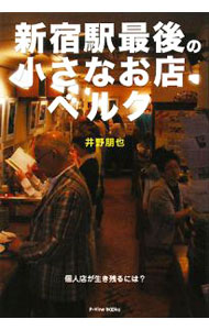 【中古】新宿駅最後の小さなお店ベルク / 井野朋也 (単行本)