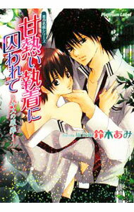 【中古】甘熱い執着に囚われて−キスの原罪− / 鈴木あみ ボーイズラブ小説 (文庫)