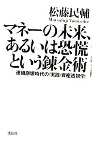 &nbsp;&nbsp;&nbsp; マネーの未来、あるいは恐慌という錬金術 単行本 の詳細 出版社: 講談社 レーベル: 作者: 松藤民輔 カナ: マネーノミライアルイハキョウコウトイウレンキンジュツ / マツフジタミスケ サイズ: 単行本 ISBN: 9784062147606 発売日: 2008/07/10 関連商品リンク : 松藤民輔 講談社