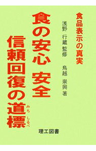 【中古】食の安心安全信頼回復の道標 / 鳥越崇興 (単行本)