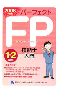 【中古】パーフェクトFP技能士入門1・2級用　2008年度版 / 金融財政事情研究会 (単行本)