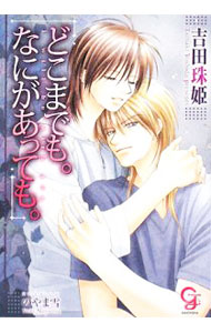 【中古】どこまでも。なにがあっても。 / 吉田珠姫 ボーイズラブ小説 (文庫)
