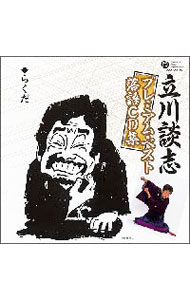 【中古】立川談志プレミアム・ベスト落語CD集−「らくだ」 / 立川談志