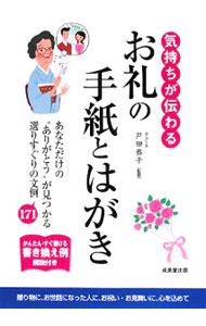 【中古】気持ちが伝わるお礼の手紙とはがき / 戸田恭子 (単行本)