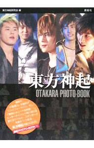 【中古】東方神起OTAKARA　PHOTO−BOOK / 東方神起研究会【編】 (単行本)