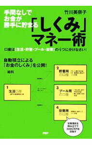 【中古】「しくみ」マネー術 / 竹川美奈子 (単行本)