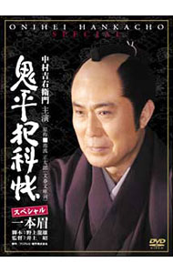 【中古】鬼平犯科帳　スペシャル　一本眉 / 井上昭【監督】