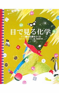 【中古】目で見る化学 / WinstonRobert